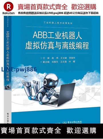 【高品質超低價】官方旗艦店 ABB工業機器人虛擬仿真與離線編程 機器人工作站創建機器人裝配工作站仿真VR驗證機器人打磨工作站仿真書 趙偉 王文斌