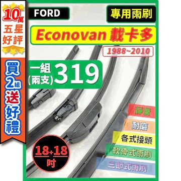 【CPF 矽膠雨刷】福特 Econovan 載卡多 1988~2010年 18+18吋【三節式雨刷 軟骨式雨刷】簡單安裝