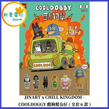 ●秋葉電玩●預購領卷免運 JINARTxCHILL KINGDOM-COOLDOGGY酷狗幫公仔 盒玩 26年6月預計