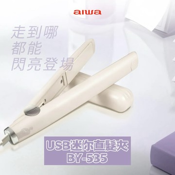 美麗守護【AIWA 愛華】USB迷你直髮夾 BY-535 口袋尺寸 陶瓷塗層板 隔熱收納蓋 精緻小巧 直髮夾