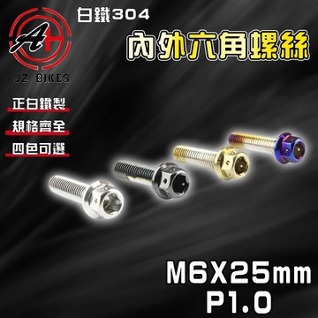 傑能 JZ【免運 白鐵材質】M6X25 P1.0 白鐵螺絲 304白鐵 螺絲 造型螺絲 六角螺絲 鍍鈦螺絲
