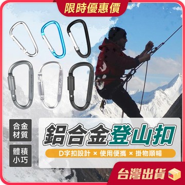 掛扣【解放雙手×戶外必備】鋁合金D型登山扣 鑰匙扣 登山扣環 D型扣環 扣環 8號 5號 鑰匙扣 露營掛勾 鑰匙圈