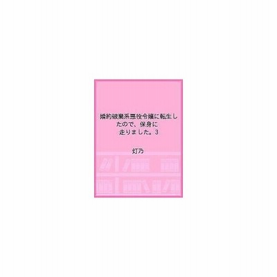 婚約破棄系悪役令嬢に転生したので 保身に走りました １ レジーナ文庫 灯乃 著者 通販 Lineポイント最大get Lineショッピング