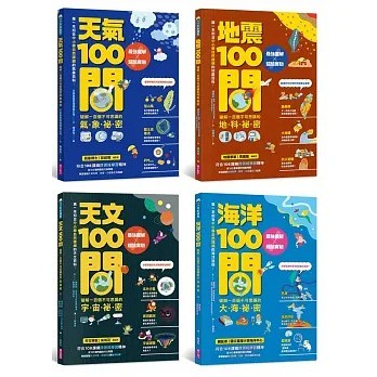 親子天下 中小學生必讀100問系列：海洋100問  天文100問  天氣100問 地震100問 SDGs100問