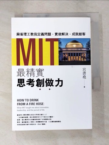 【書寶二手書T2／財經企管_XL5】MIT最精實思考創做力：麻省理工教我定義問題、實做解決、成就創客_宮書堯