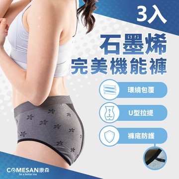 COMESAN 康森 石墨烯暖宮美臀褲-三件組