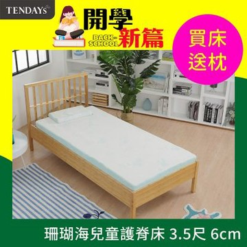 TENDAYS 珊瑚海兒童護脊床墊3.5尺加大單人(6cm厚記憶薄墊)