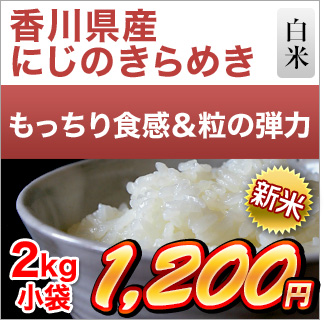 新米 令和5年(2023年)産 香川県産 にじのきらめき 白米 2kg