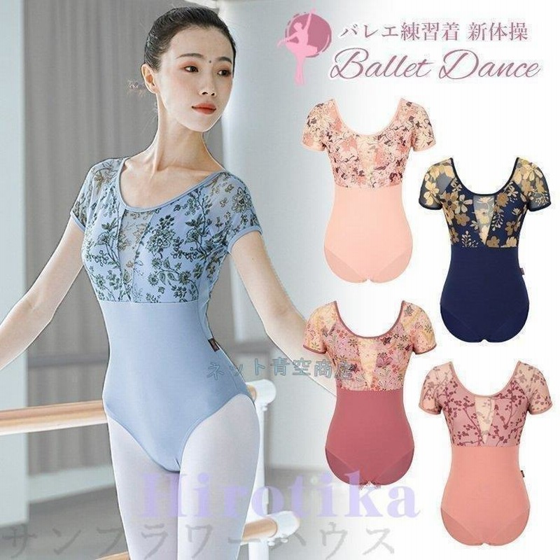 バレエ レオタード 大人 ジュニア 新体操 バレエ用品 レース 花柄 半袖