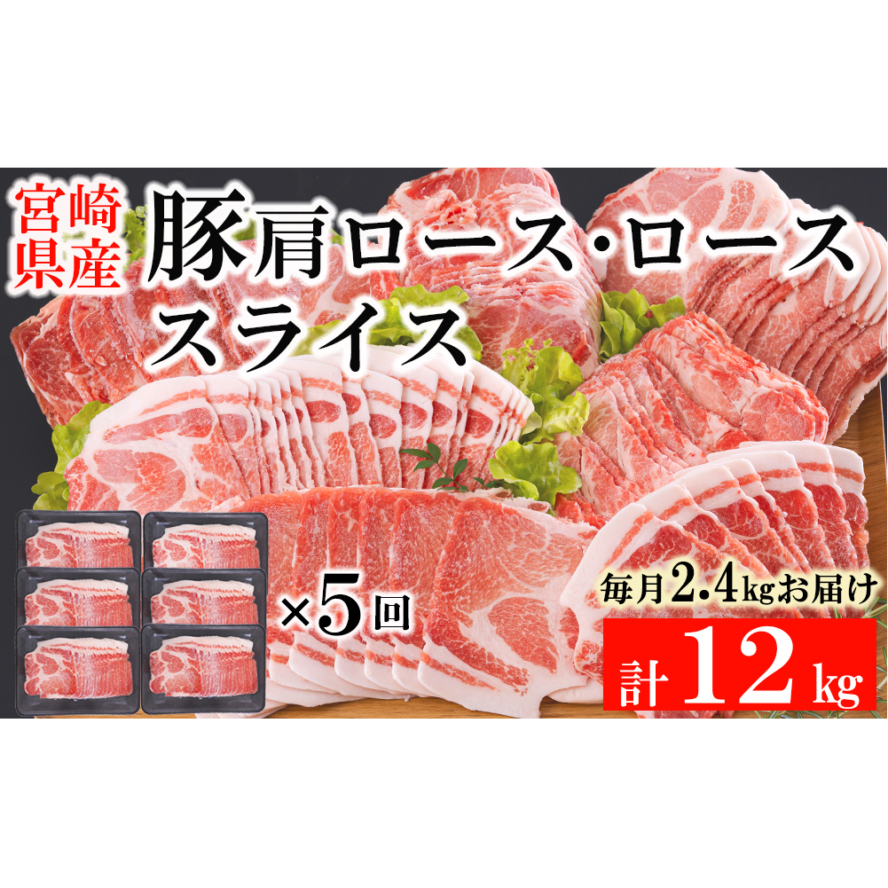  宮崎県産 豚 肩ロース ロース スライス 400g×6×5回 合計12kg 小分け 豚肉 薄切り 冷凍 送料無料 炒め物 調理 料理 大容量 煮物 普段使い 鍋 肉巻き 野菜巻き 冷