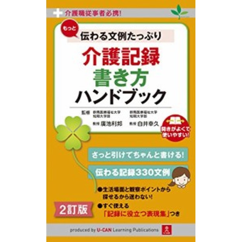 介護職従事者必携 ２訂版 もっと伝わる文例たっぷり 介護記録 書き方ハンドブック 中古書籍 通販 Lineポイント最大1 0 Get Lineショッピング