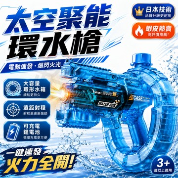 隔日達【太空環形水槍】免費試用 兒童水槍 電動自動連發 可充電鋰電池 遠距射程 戶外親子玩具 太空聚能環水槍