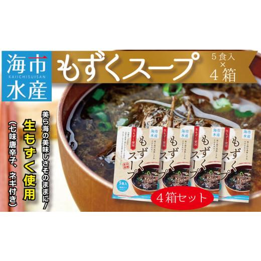 ふるさと納税 沖縄県 うるま市 海市水産から直送！生もずくを使用した「もずくスープ5食入り」×4箱