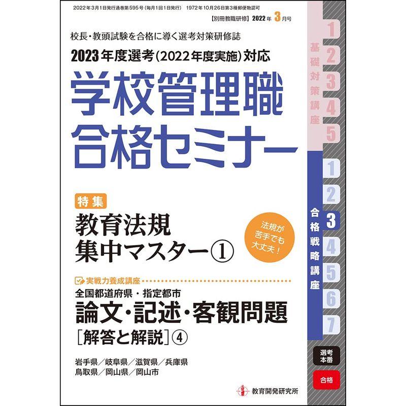 別冊教職研修2022年3月号 (学校管理職合格セミナー・合格戦略講座3)