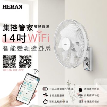 【官方直營】HERAN禾聯 14吋WIFI智能變頻DC壁掛電風扇(HLF-14CH72W)