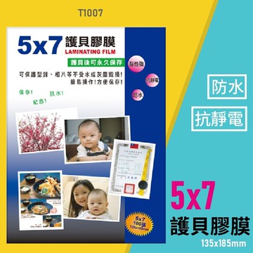【辦公用品】韋億 T1007 5x7 護貝膠膜 防水 黏性強 抗靜電 保護 保存 紀念 相片 型錄 獎狀 護貝耗材【APP滿額下單10%點數(單一帳號最高5000點)】1/31止
