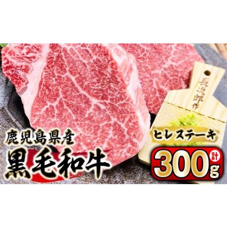 ふるさと納税 1697 黒毛和牛ヒレステーキ　300g［150ｇ×2枚］ 鹿児島県鹿屋市