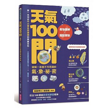 親子天下_天氣100問：最強圖解X超酷實驗 破解一百個不可思議的氣象祕密