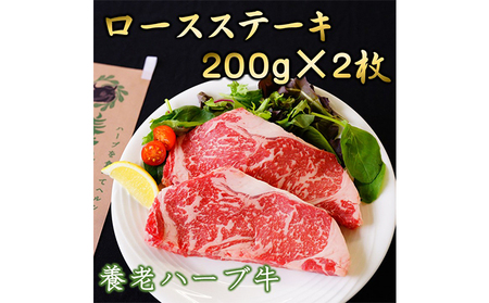 養老ハーブ牛　ロースステーキ　200g×2枚