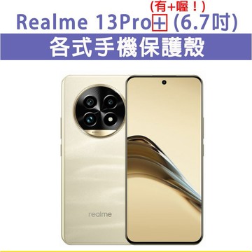 Realme 13 Pro Plus 保護殼 手機殼 手機套 手機軟殼 軟殼 TPU軟殼 空壓殼 保護套