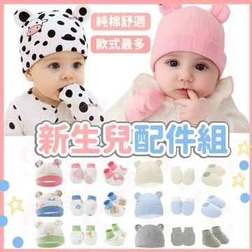 台灣快速出貨⚡新生兒配件組 帽子 襪子 手套 新生兒襪子 純棉手套 嬰兒手套 防抓手套 腳套 新生兒手套襪子 寶寶帽子