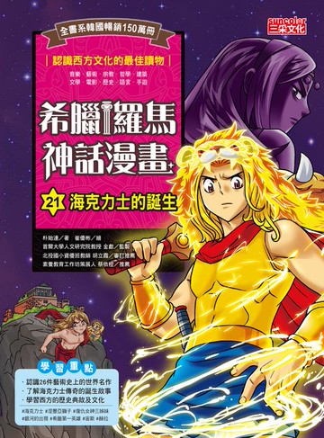 【電子書】希臘羅馬神話漫畫21：海克力士的誕生