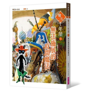 魔法十年屋(5)無法施展的時間魔法
