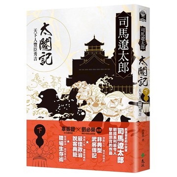 【遠流】太閤記：天下人豐臣秀吉（下）/ 司馬遼太郎