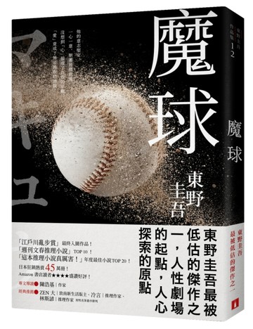 魔球【初心珍藏版】[二手書_良好]