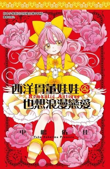 【電子書】西洋骨董娃娃也想浪漫戀愛(全)