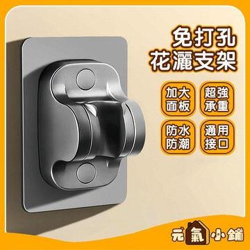 【現貨-隔日達】🔥蓮蓬頭架 5段角度可調 免釘無痕貼 蓮蓬頭掛架 蓮蓬頭座 免打孔花灑支架 蓮蓬頭掛架 花灑架 蓮蓬頭架