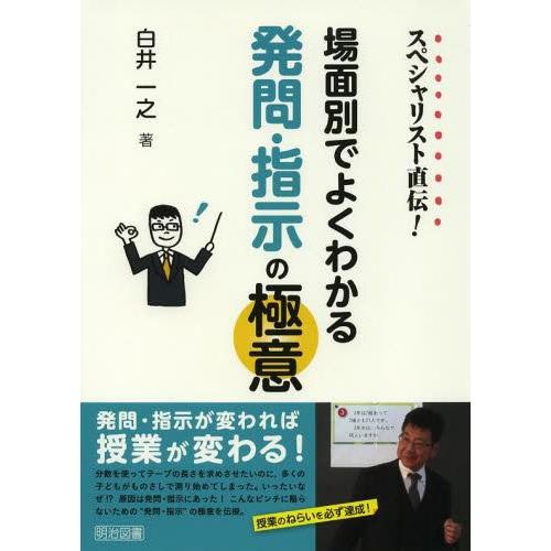 スペシャリスト直伝 場面別でよくわかる発問・指示の極意