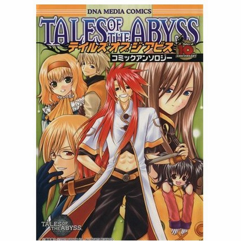 テイルズ オブ ジ アビス コミックアンソロジー １ ｄｎａメディアｃ アンソロジー 著者 通販 Lineポイント最大0 5 Get Lineショッピング