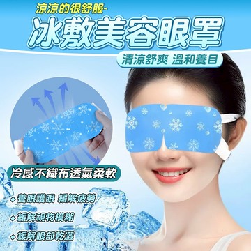 簡約冰敷美容眼罩 一包10片 涼感眼罩 冰涼眼罩 冷敷眼罩 冰晶眼罩 冰涼眼貼 冷感眼罩