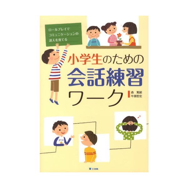 小学生のための会話練習ワーク