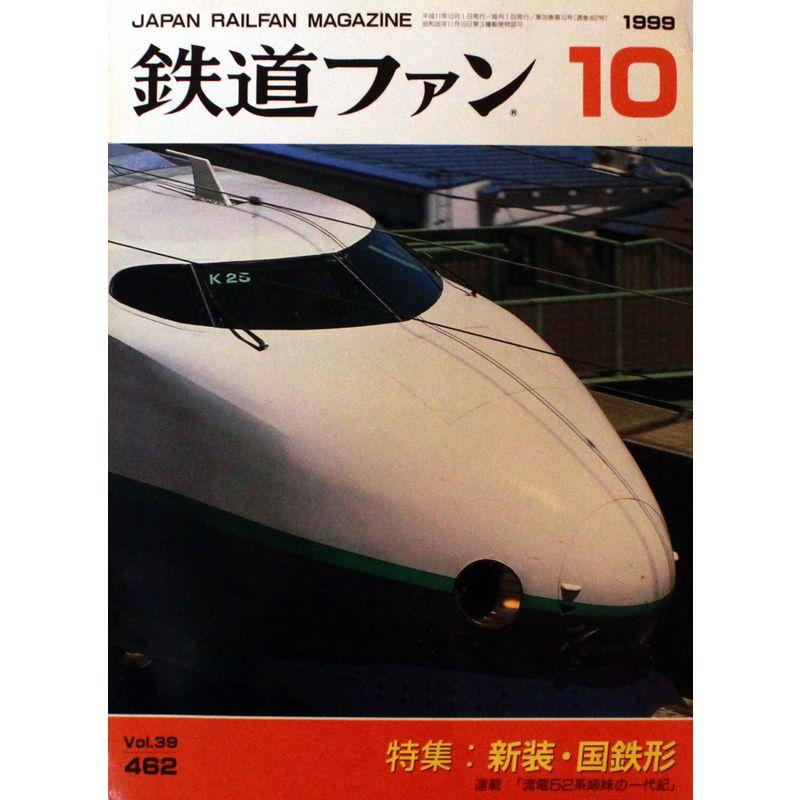 鉄道ファン 1999年10月号