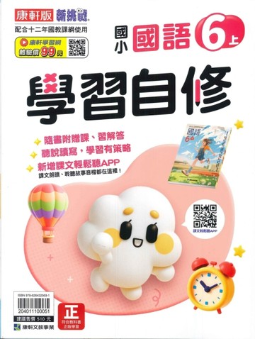 最新-康軒版-國小6上-學習自修-國語-115學年適用