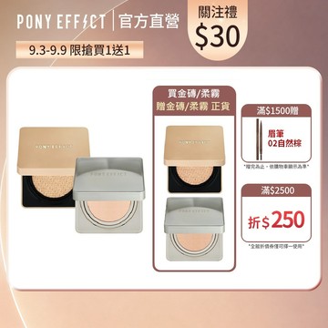 《買1送1》【PONY EFFECT】零暗沉水氣墊+絕對持久氣墊粉餅 任選2入組 (2盒4蕊)