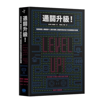 通關升級！發想創意、構建關卡、設計控制、塑造角色的全方位遊戲設計指南