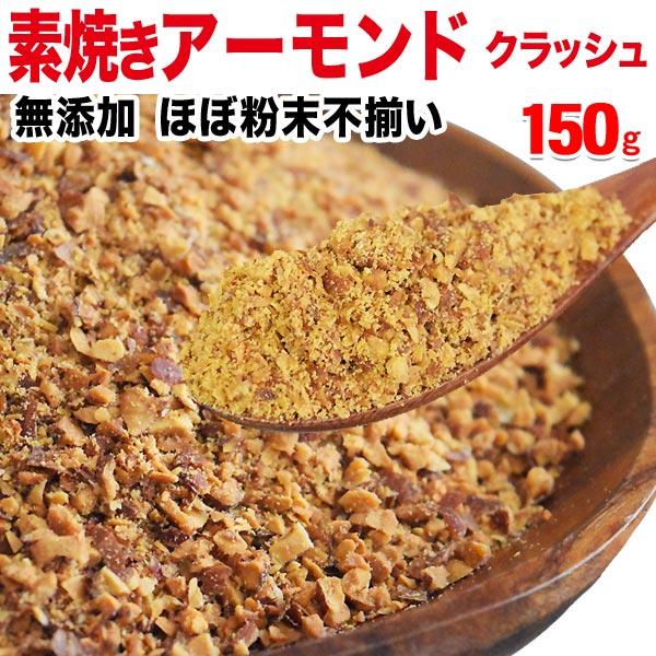 アーモンド 素焼 クラッシュ 150g×1袋 セール 送料無料 無添加・無塩 粉砕 訳あり 不揃い