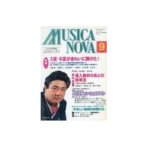 中古音楽雑誌 ムジカノーヴァ 1997年9月号