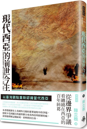 現代西亞的前世今生：國際強權與區域勢力競爭中的邊界劃分、消逝、再劃分