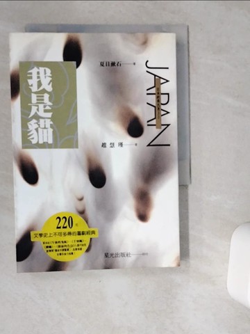 【書寶二手書T9／翻譯小說_VG7】我是貓_趙慧瑾