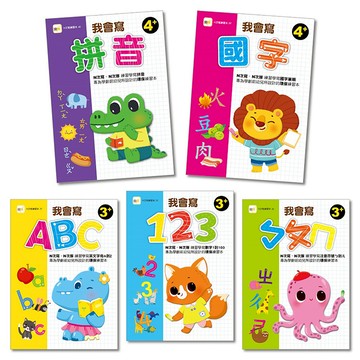 【N次寫練習本】我會寫系列-5冊套書組 (123/ㄅㄆㄇ/ABC/國字/拼音) 3-4歲以上適用