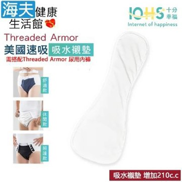 海夫健康生活館 IOHS十分幸福 Threaded Armor 美國尿用內褲吸水襯墊 L/XL 增加210c.c