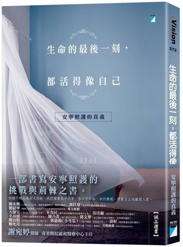 生命的最後一刻，都活得像自己：安寧照護的真義【城邦讀書花園】