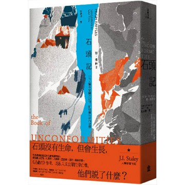 石頭記：一位人類學家關於沉積、斷裂和失落的遐想/修‧萊佛士 (Hugh Raffles)