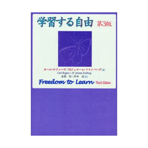 学習する自由 カール・ロジャーズ H.ジェローム・フライバーグ 畠瀬稔