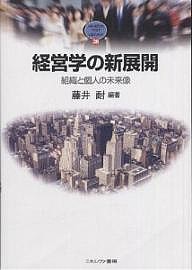 経営学の新展開 組織と個人の未来像 藤井耐