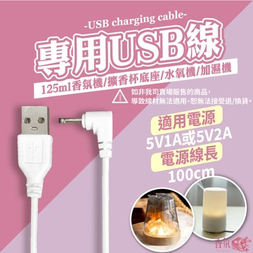 24H台灣出貨 125ml/300ml 香氛機專用USB線 USB線 香氛機 水氧機 芳香機 精油機 香薰機 薰香機